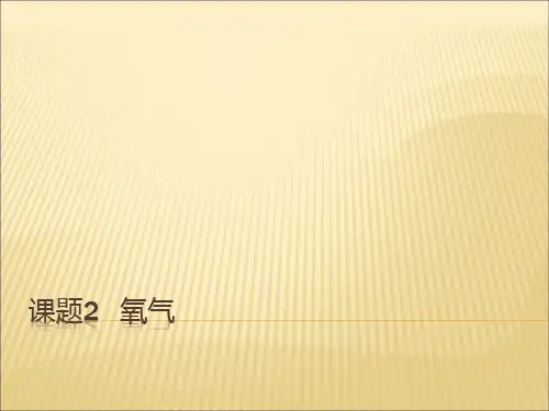优秀课件人教版九年级化学课件：第二单元 课题2  氧气 (共33张PPT)