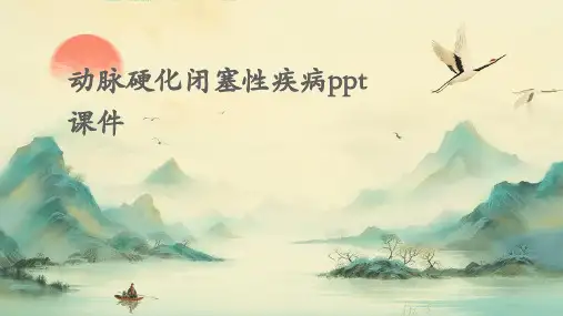 动脉硬化闭塞性疾病PPT课件