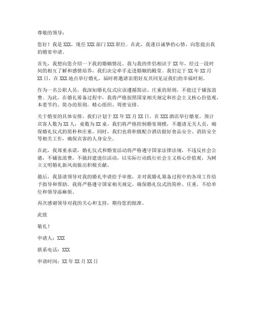 婚宴个人申请书范文