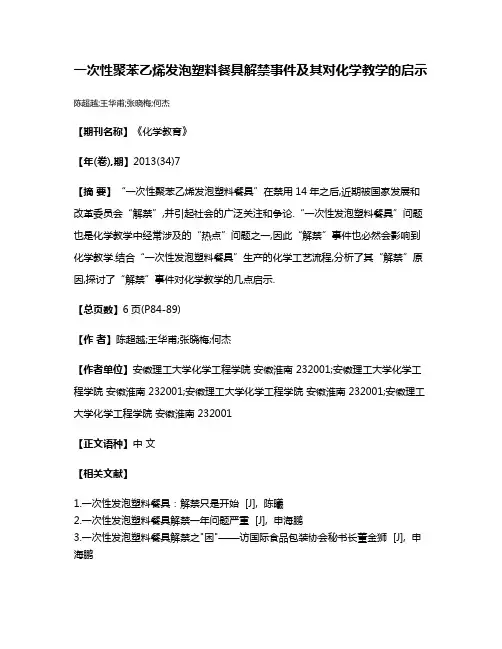 一次性聚苯乙烯发泡塑料餐具解禁事件及其对化学教学的启示