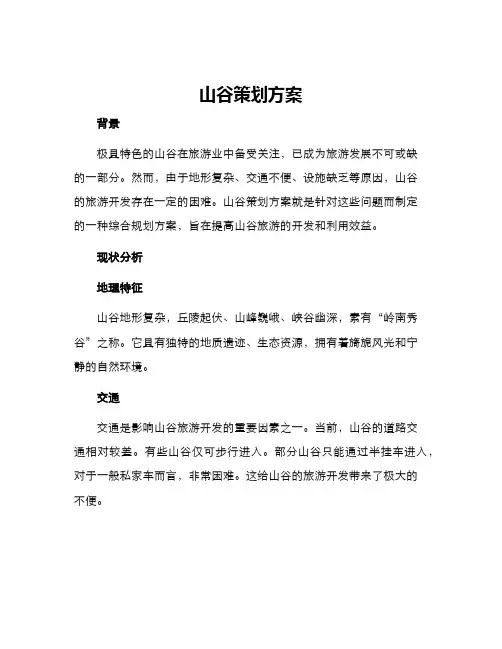 山谷策划方案