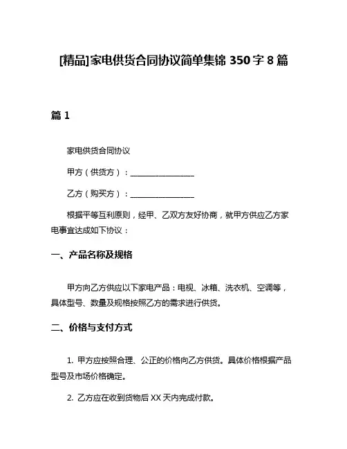 [精品]家电供货合同协议简单集锦350字8篇