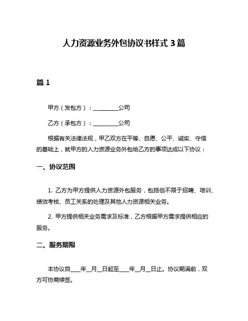 人力资源业务外包协议书样式3篇