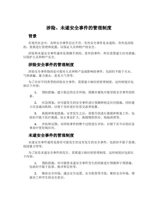 涉险、未遂安全事件的管理制度