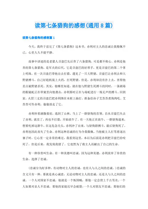 读第七条猎狗的感想(通用8篇)