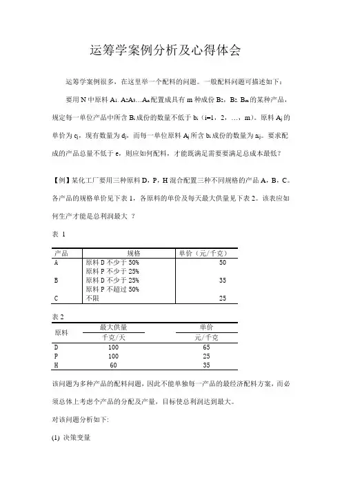 工业工程的运筹学案例分析及心得体会