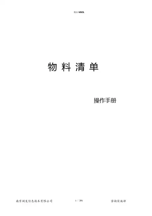 用友U8物料清单操作手册.(优选)