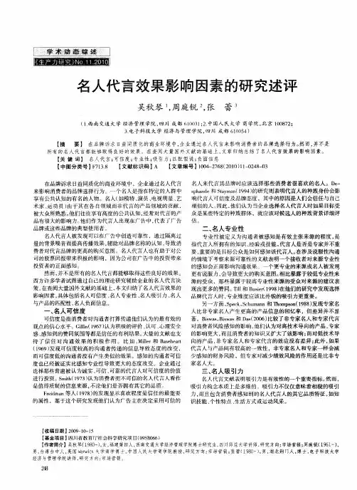 名人代言效果影响因素的研究述评