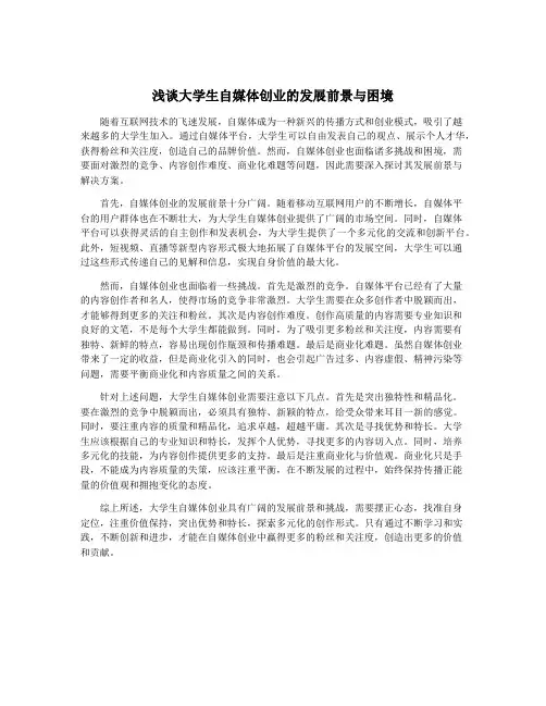 浅谈大学生自媒体创业的发展前景与困境