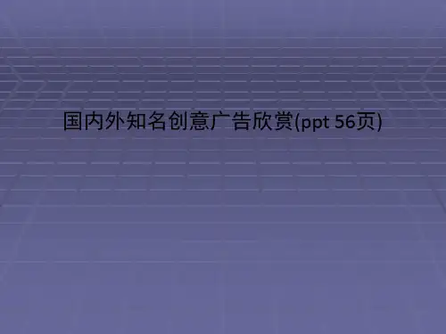 国内外知名创意广告欣赏(ppt 56页)