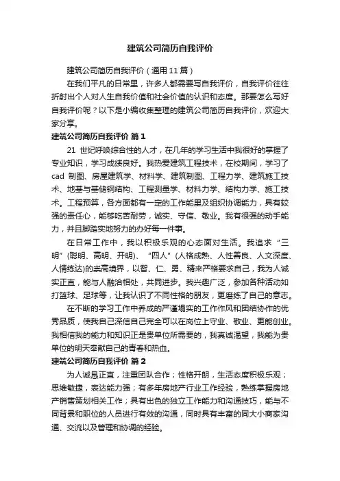 建筑公司简历自我评价（通用11篇）