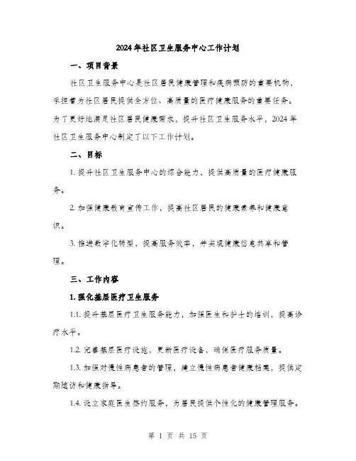 2024年社区卫生服务中心工作计划(5篇)