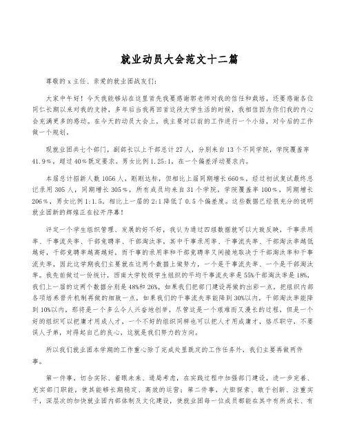 就业动员大会范文十二篇