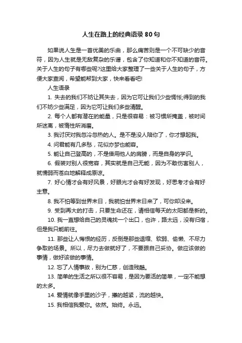 人生在路上的经典语录80句