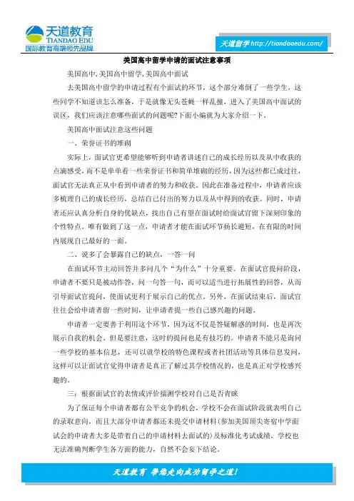 美国高中留学申请的面试注意事项