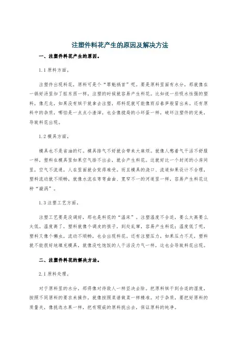 注塑件料花产生的原因及解决方法