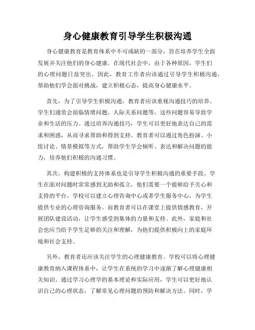 身心健康教育引导学生积极沟通