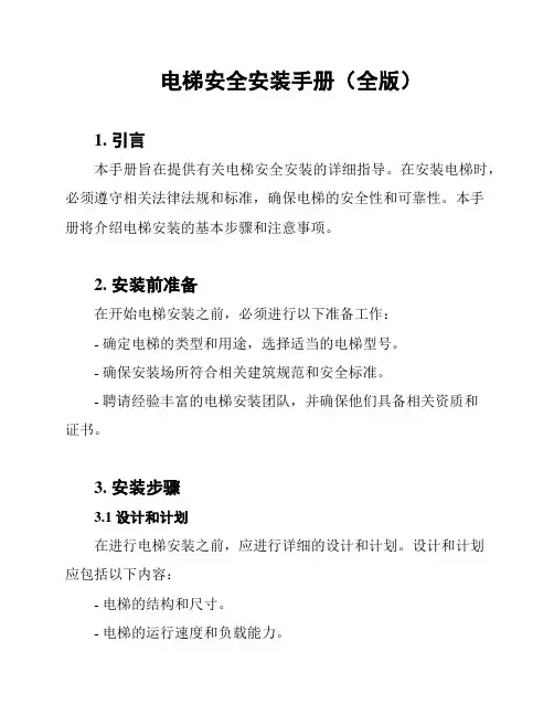电梯安全安装手册(全版)