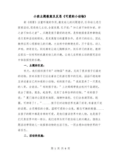 小班主题教案及反思《可爱的小动物》（二篇）