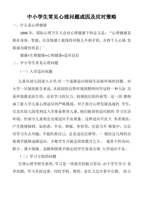 中小学生常见心理问题成因及应对策略