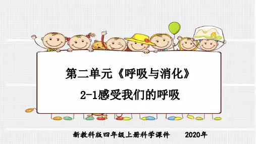 新教科版四年级上册科学第二单元《呼吸与消化》2-1.感受我们的呼吸课件
