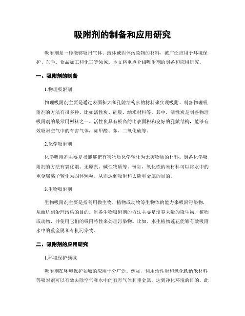 吸附剂的制备和应用研究