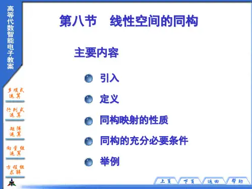 线性空间的同构