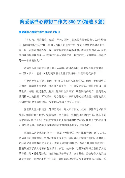 简爱读书心得初二作文800字(精选5篇)