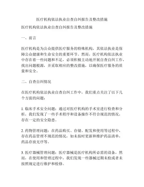 医疗机构依法执业自查自纠报告及整改措施