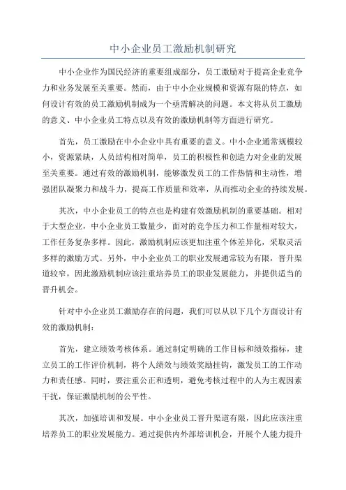 中小企业员工激励机制研究