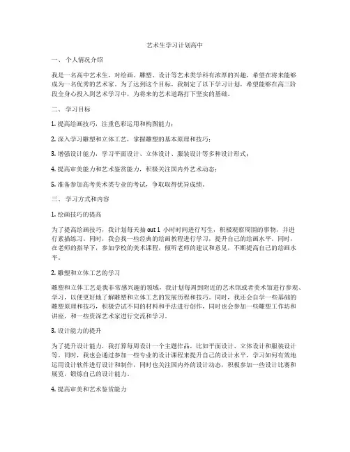 艺术生学习计划高中