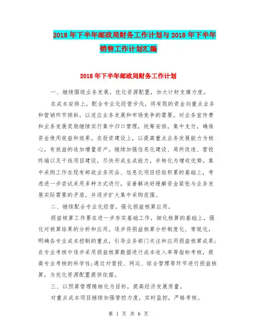 2018年下半年邮政局财务工作计划与2018年下半年销售工作计划汇编