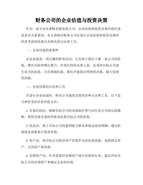 财务公司的企业估值与投资决策