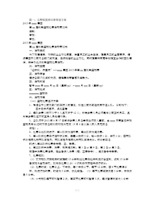 公司篮球赛策划书(共8篇)