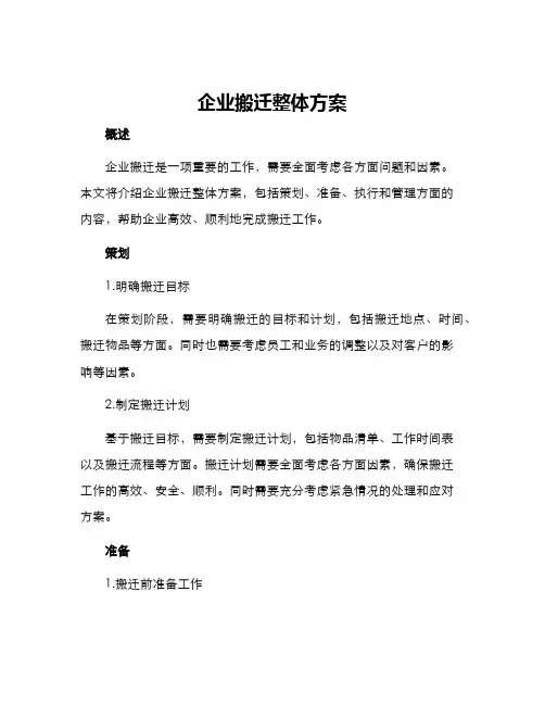 企业搬迁整体方案