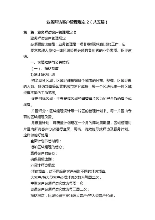 业务拜访客户管理规定2（共五篇）