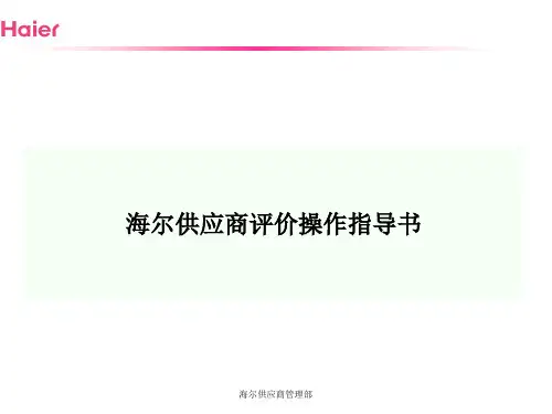 海尔供应商操作指导书
