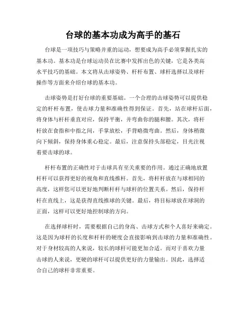 台球的基本功成为高手的基石