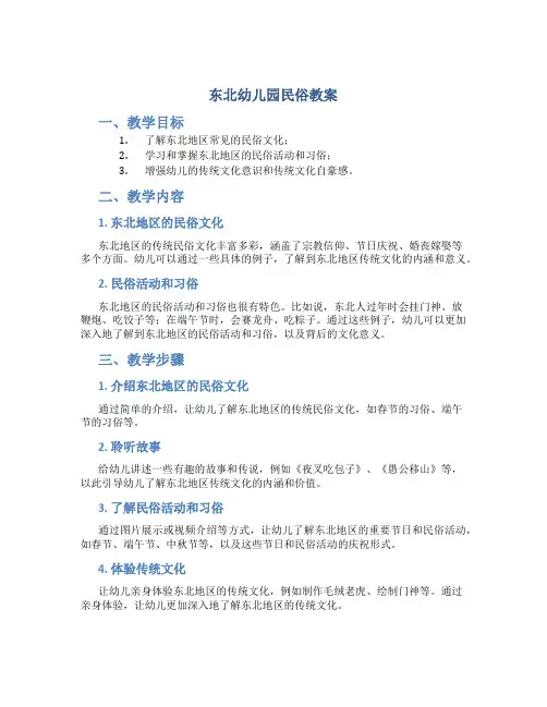 东北幼儿园民俗教案