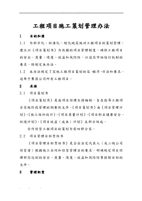 工程项目施工项目策划管理办法