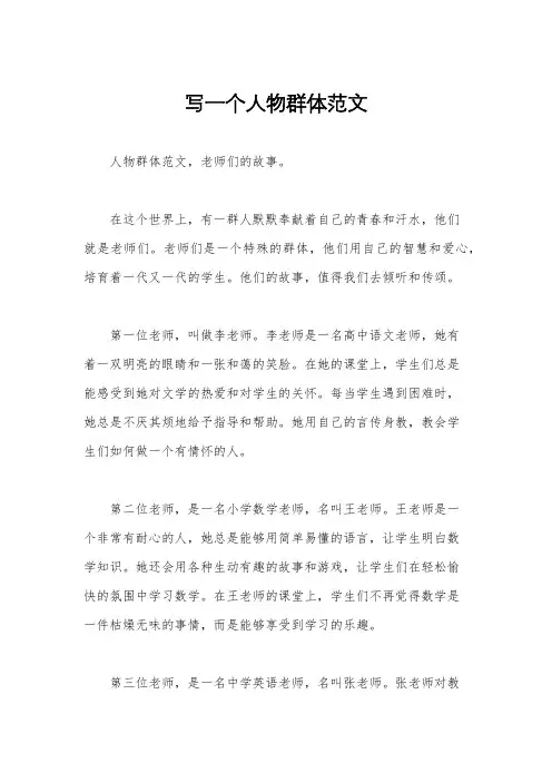 写一个人物群体范文