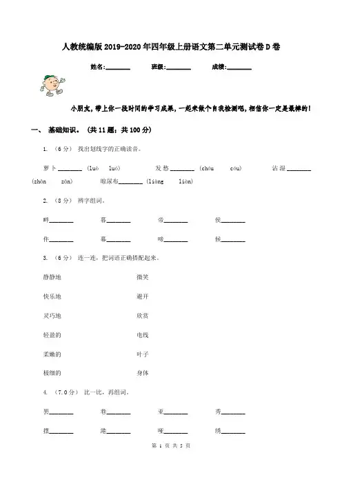 人教统编版2019-2020年四年级上册语文第二单元测试卷D卷