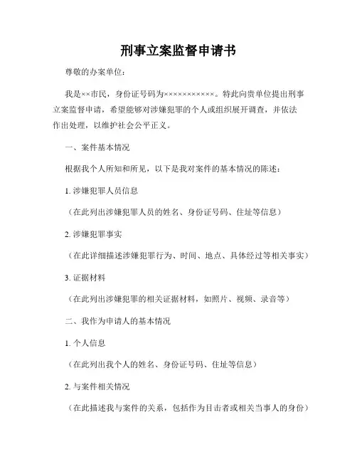 刑事立案监督申请书