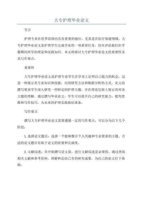 大专护理毕业论文