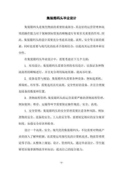 集装箱码头毕业设计