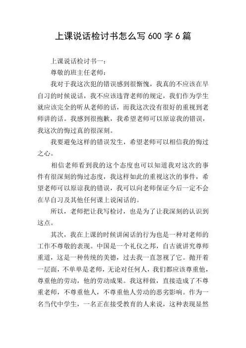 上课说话检讨书怎么写600字6篇