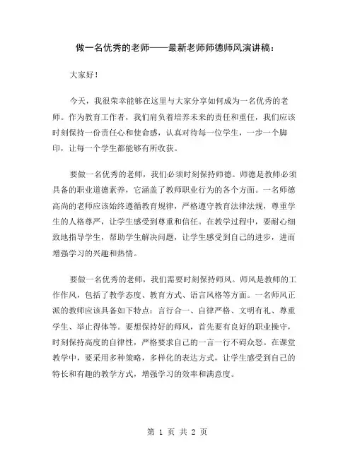 做一名优秀的老师——最新老师师德师风演讲稿