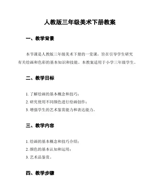 人教版三年级美术下册教案