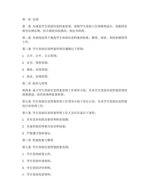 学生资助信息档案管理制度