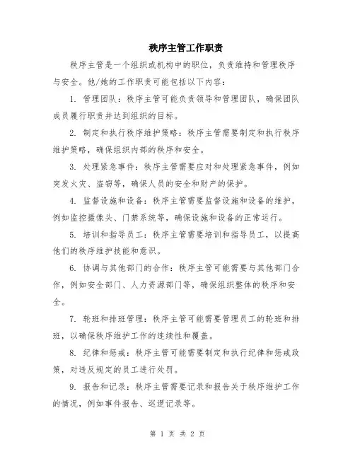 秩序主管工作职责